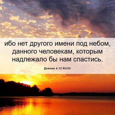 Picture 06 - Деяния 4:12 RUSV - ибо нет другого имени под - Bible Verse Picture