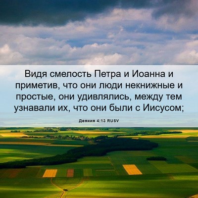 Picture 06 - Деяния 4:13 RUSV - Видя смелость Петра и - Bible Verse Picture