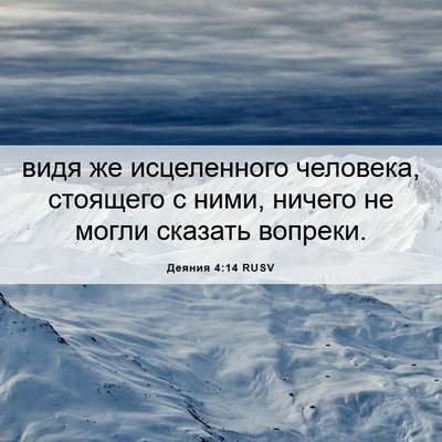 Picture 06 - Деяния 4:14 RUSV - видя же исцеленного - Bible Verse Picture
