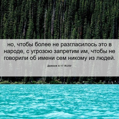 Picture 06 - Деяния 4:17 RUSV - но, чтобы более не - Bible Verse Picture