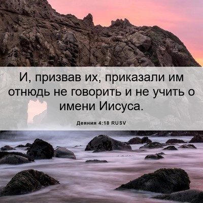 Picture 06 - Деяния 4:18 RUSV - И, призвав их, приказали им - Bible Verse Picture