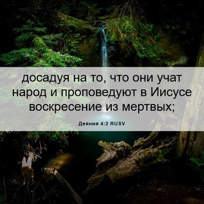 Picture 06 - Деяния 4:2 RUSV - досадуя на то, что они учат - Bible Verse Picture
