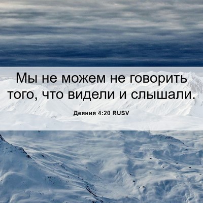 Picture 06 - Деяния 4:20 RUSV - Мы не можем не говорить - Bible Verse Picture