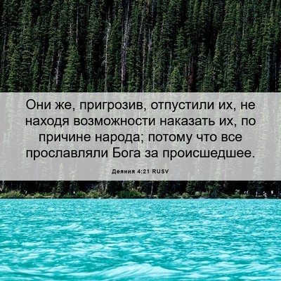 Picture 06 - Деяния 4:21 RUSV - Они же, пригрозив, - Bible Verse Picture