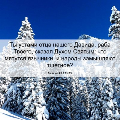 Picture 06 - Деяния 4:25 RUSV - Ты устами отца нашего - Bible Verse Picture