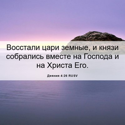 Picture 06 - Деяния 4:26 RUSV - Восстали цари земные, и - Bible Verse Picture