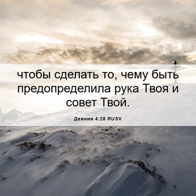 Picture 06 - Деяния 4:28 RUSV - чтобы сделать то, чему быть - Bible Verse Picture