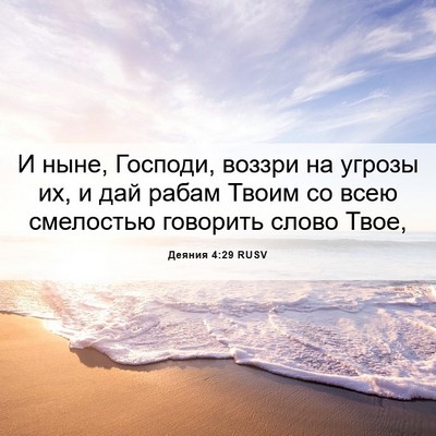 Picture 06 - Деяния 4:29 RUSV - И ныне, Господи, воззри на - Bible Verse Picture