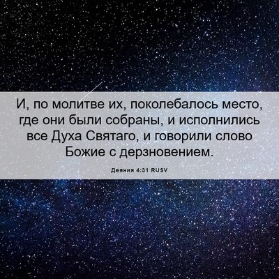 Picture 06 - Деяния 4:31 RUSV - И, по молитве их, - Bible Verse Picture