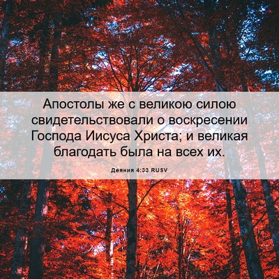 Picture 06 - Деяния 4:33 RUSV - Апостолы же с великою - Bible Verse Picture