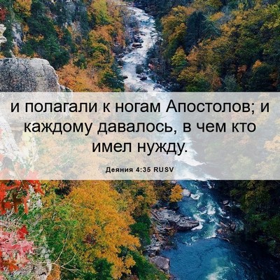 Picture 06 - Деяния 4:35 RUSV - и полагали к ногам - Bible Verse Picture