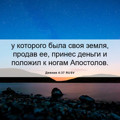 Picture 06 - Деяния 4:37 RUSV - у которого была своя земля, - Bible Verse Picture