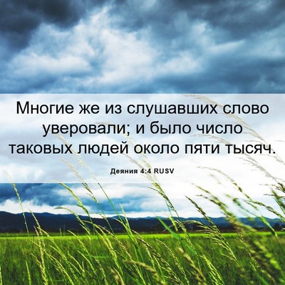 Picture 06 - Деяния 4:4 RUSV - Многие же из слушавших - Bible Verse Picture