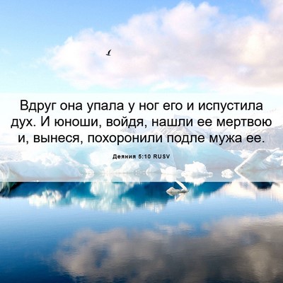 Picture 06 - Деяния 5:10 RUSV - Вдруг она упала у ног его и - Bible Verse Picture