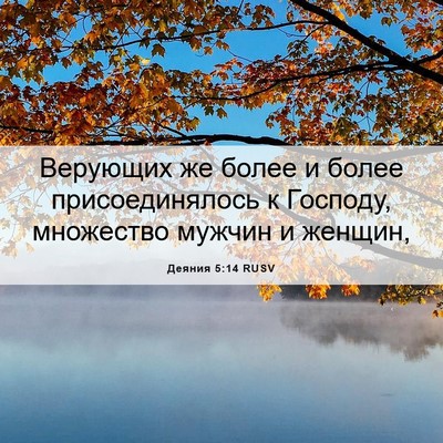 Picture 06 - Деяния 5:14 RUSV - Верующих же более и более - Bible Verse Picture