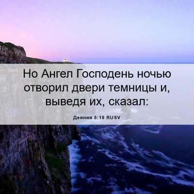 Picture 06 - Деяния 5:19 RUSV - Но Ангел Господень ночью - Bible Verse Picture