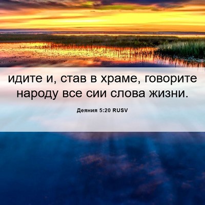 Picture 06 - Деяния 5:20 RUSV - идите и, став в храме, - Bible Verse Picture