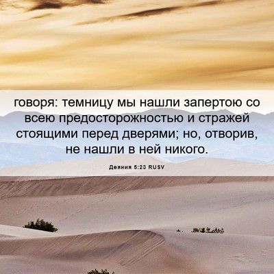 Picture 06 - Деяния 5:23 RUSV - говоря: темницу мы нашли - Bible Verse Picture