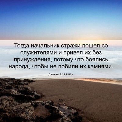 Picture 06 - Деяния 5:26 RUSV - Тогда начальник стражи - Bible Verse Picture