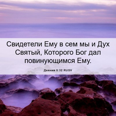 Picture 06 - Деяния 5:32 RUSV - Свидетели Ему в сем мы и - Bible Verse Picture