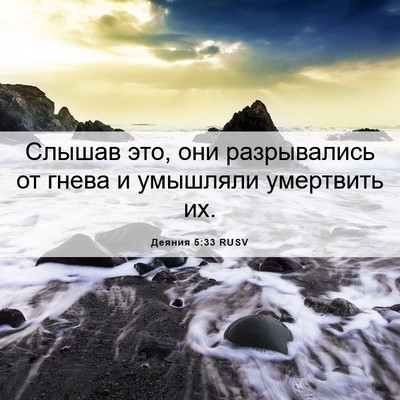 Picture 06 - Деяния 5:33 RUSV - Слышав это, они - Bible Verse Picture