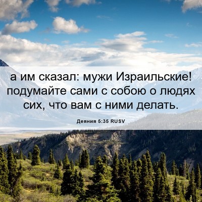 Picture 06 - Деяния 5:35 RUSV - а им сказал: мужи - Bible Verse Picture