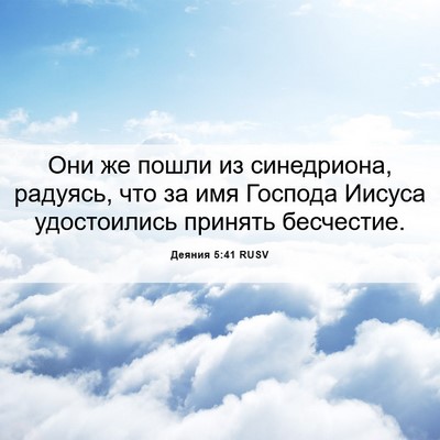 Picture 06 - Деяния 5:41 RUSV - Они же пошли из синедриона, - Bible Verse Picture