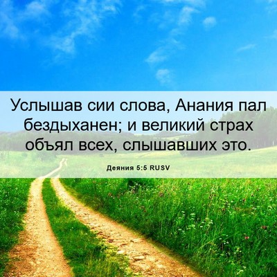 Picture 06 - Деяния 5:5 RUSV - Услышав сии слова, Анания - Bible Verse Picture