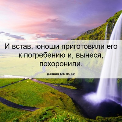 Picture 06 - Деяния 5:6 RUSV - И встав, юноши приготовили - Bible Verse Picture