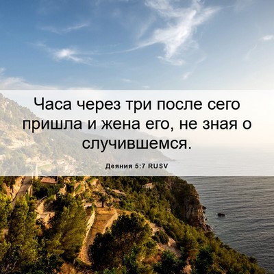 Picture 06 - Деяния 5:7 RUSV - Часа через три после сего - Bible Verse Picture