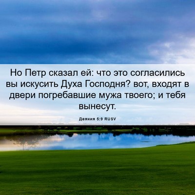 Picture 06 - Деяния 5:9 RUSV - Но Петр сказал ей: что это - Bible Verse Picture