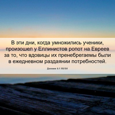 Picture 06 - Деяния 6:1 RUSV - В эти дни, когда умножились - Bible Verse Picture