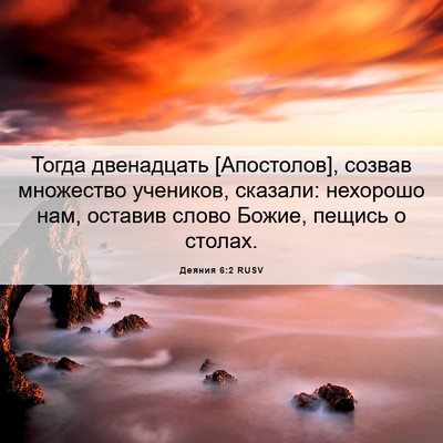 Picture 06 - Деяния 6:2 RUSV - Тогда двенадцать - Bible Verse Picture
