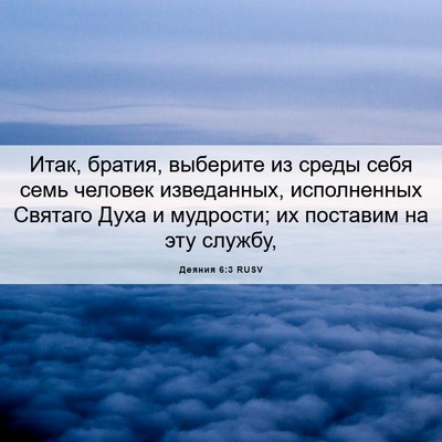 Picture 06 - Деяния 6:3 RUSV - Итак, братия, выберите из - Bible Verse Picture