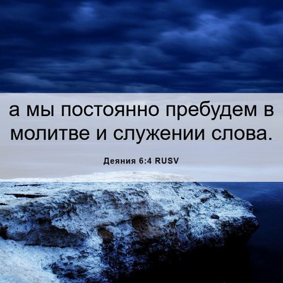 Picture 06 - Деяния 6:4 RUSV - а мы постоянно пребудем в - Bible Verse Picture