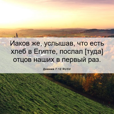Picture 06 - Деяния 7:12 RUSV - Иаков же, услышав, что есть - Bible Verse Picture