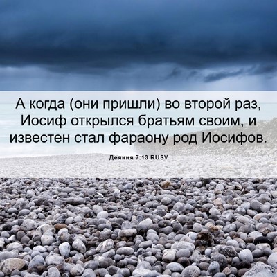 Picture 06 - Деяния 7:13 RUSV - А когда (они пришли) во - Bible Verse Picture