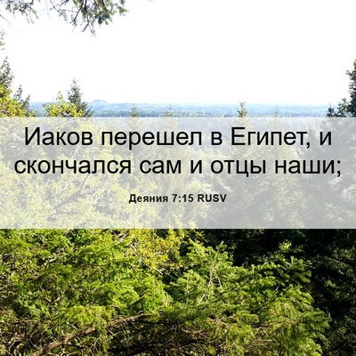 Picture 06 - Деяния 7:15 RUSV - Иаков перешел в Египет, и - Bible Verse Picture
