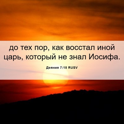 Picture 06 - Деяния 7:18 RUSV - до тех пор, как восстал - Bible Verse Picture