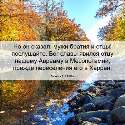 Picture 06 - Деяния 7:2 RUSV - Но он сказал: мужи братия и - Bible Verse Picture