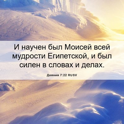 Picture 06 - Деяния 7:22 RUSV - И научен был Моисей всей - Bible Verse Picture