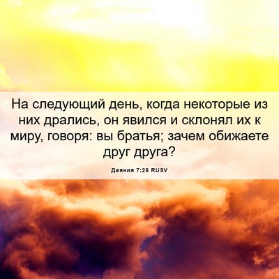 Picture 06 - Деяния 7:26 RUSV - На следующий день, когда - Bible Verse Picture