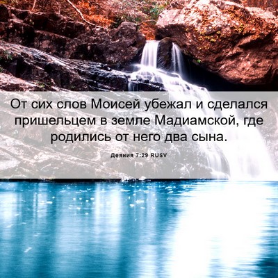 Picture 06 - Деяния 7:29 RUSV - От сих слов Моисей убежал и - Bible Verse Picture