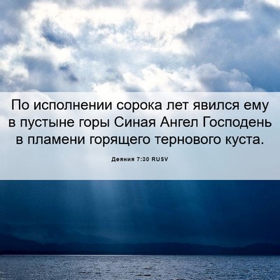 Picture 06 - Деяния 7:30 RUSV - По исполнении сорока лет - Bible Verse Picture