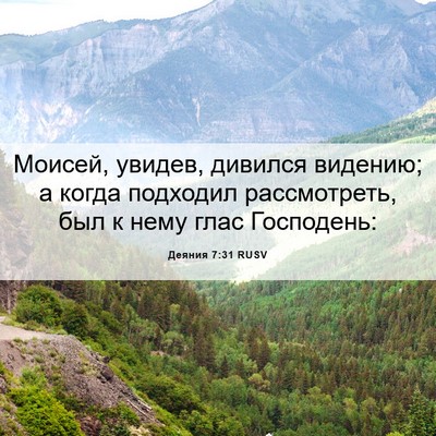 Picture 06 - Деяния 7:31 RUSV - Моисей, увидев, дивился - Bible Verse Picture