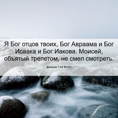 Picture 06 - Деяния 7:32 RUSV - Я Бог отцов твоих, Бог - Bible Verse Picture