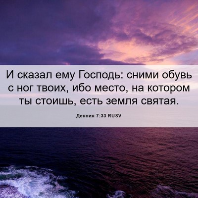 Picture 06 - Деяния 7:33 RUSV - И сказал ему Господь: сними - Bible Verse Picture