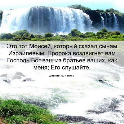 Picture 06 - Деяния 7:37 RUSV - Это тот Моисей, который - Bible Verse Picture