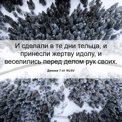Picture 06 - Деяния 7:41 RUSV - И сделали в те дни тельца, и - Bible Verse Picture