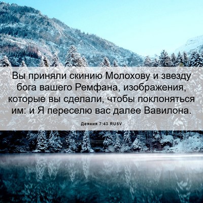 Picture 06 - Деяния 7:43 RUSV - Вы приняли скинию Молохову - Bible Verse Picture
